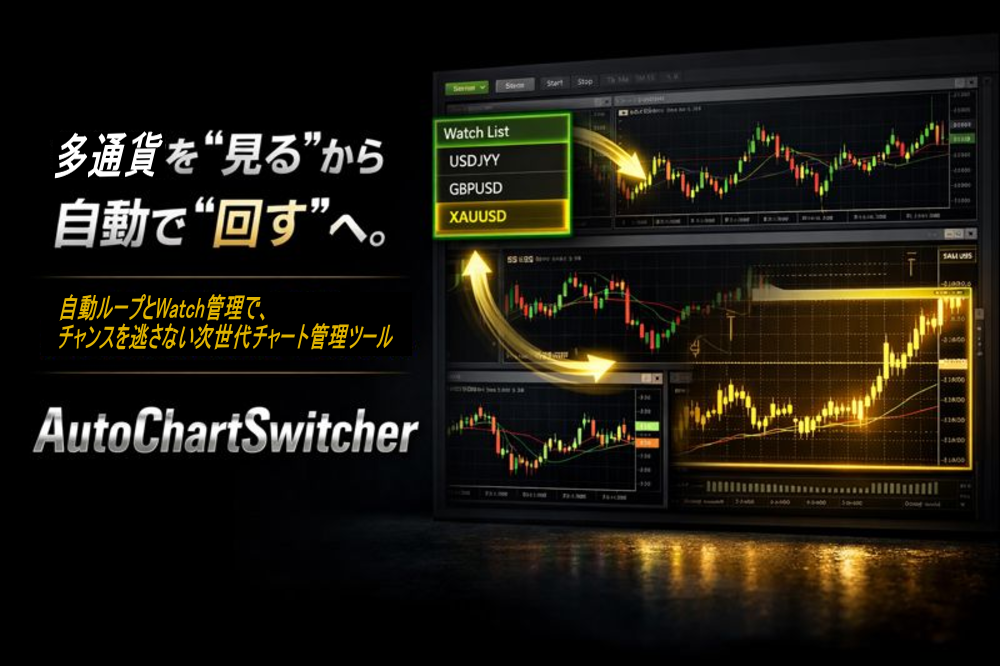 AutoChartSwitcher メインビジュアル