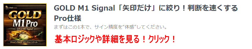 MT4版 GOLD M1 Signal の詳細はこちら