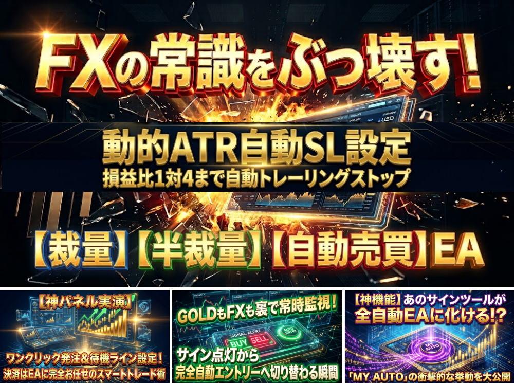 FXの常識をぶっ壊す！