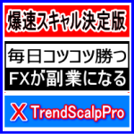 【新作】先行オファー【毎日コツコツ勝ち続ける】爆速スキャル決定版！