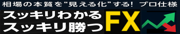 スッキリわかるスッキリ勝つFX